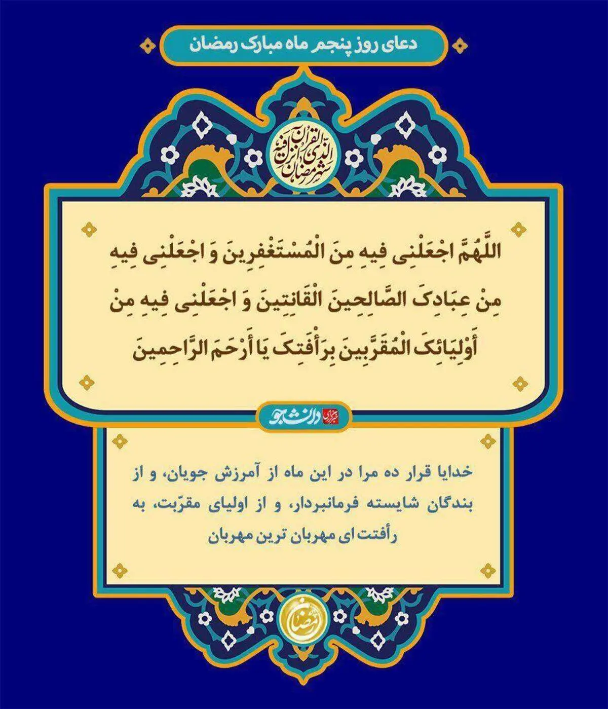 دعای روز پنجم ماه رمضان + متن، ترجمه و صوت