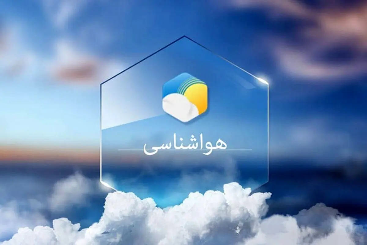هواشناسی استان تهران هشدار صادر کرد؛ وزش باد شدید و تگرگ در تهران