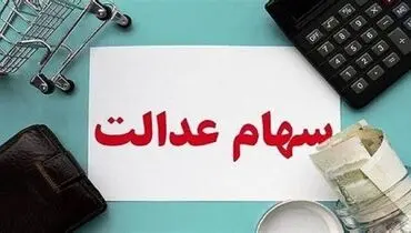 ارزش سهام عدالت کمتر از یک درصد رشد کرد