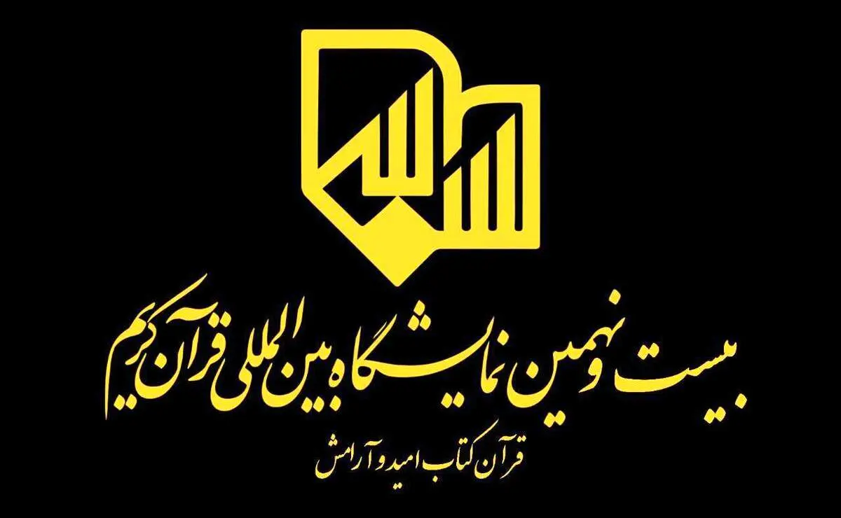 مدیران بیست ‌و نهمین نمایشگاه بین المللی قرآن کریم معرفی شدند