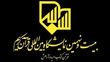 مدیران بیست ‌و نهمین نمایشگاه بین المللی قرآن کریم معرفی شدند