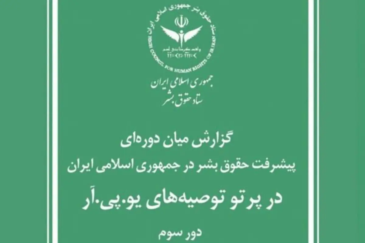 گزارش ستاد حقوق بشر جمهوری اسلامی ایران برای سازمان ملل متحد