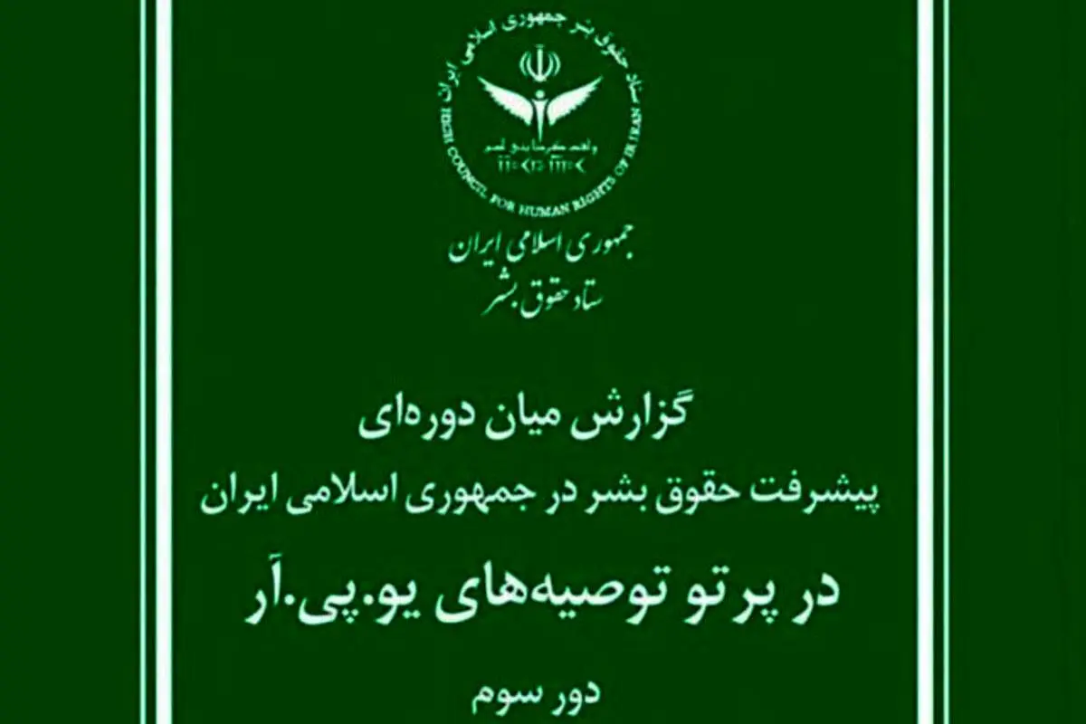گزارش ستاد حقوق بشر جمهوری اسلامی ایران برای سازمان ملل متحد