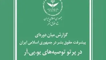 گزارش ستاد حقوق بشر جمهوری اسلامی ایران برای سازمان ملل متحد