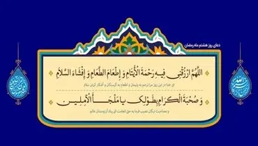 دعای روز هشتم ماه رمضان + متن، ترجمه و صوت
