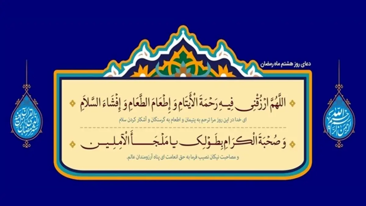 دعای روز هشتم ماه رمضان + متن، ترجمه و صوت