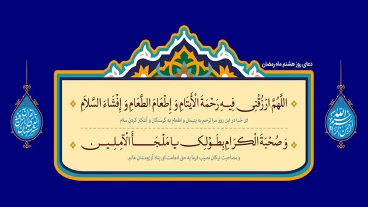 دعای روز هشتم ماه رمضان + متن، ترجمه و صوت