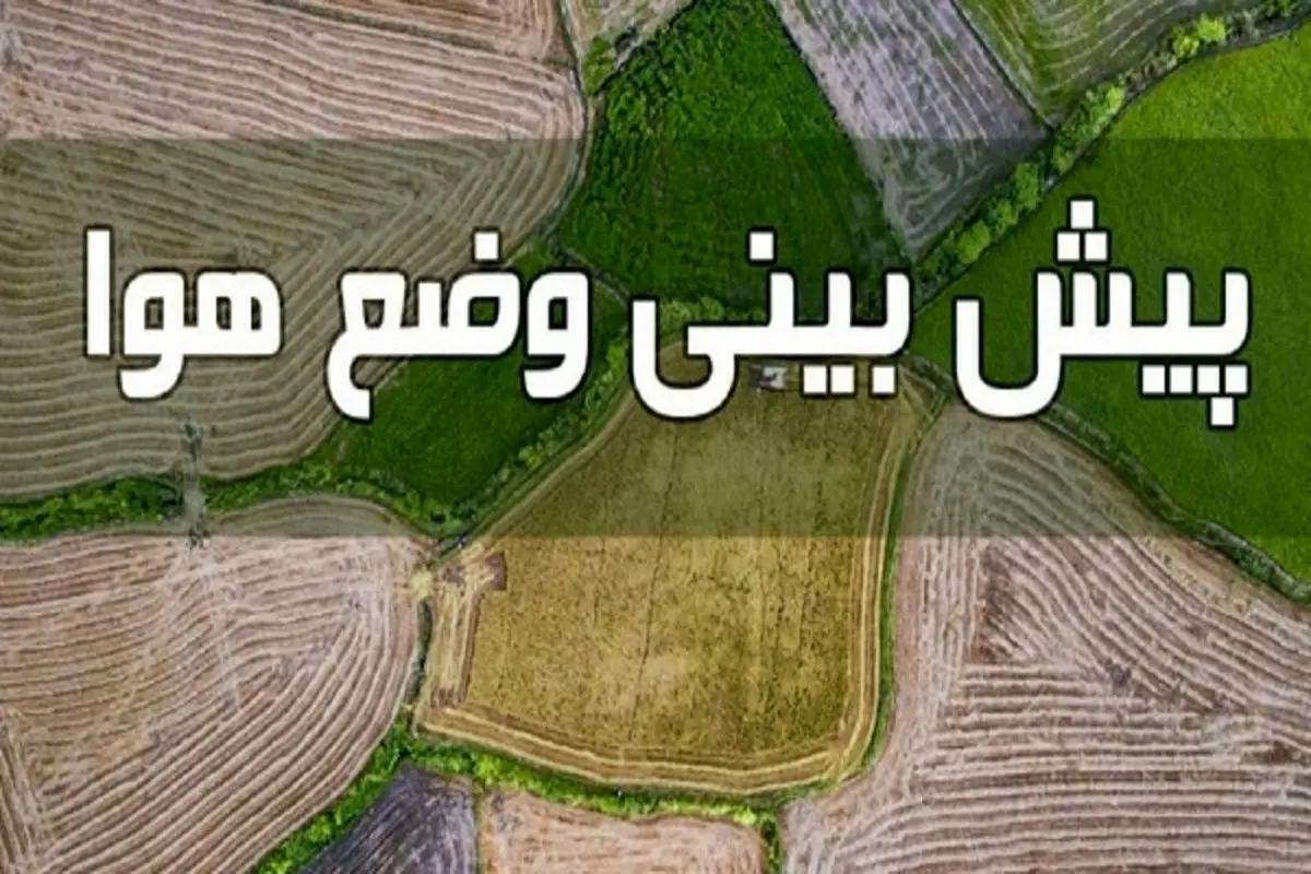 تداوم بارش باران در شمال و غرب کشور/ کاهش دمای هوا در استانهای شمالی و شمال غرب