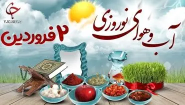 وضعیت آب و هوا در دوم فروردین ۱۴۰۱؛ بارندگی در شمال کشور شدت می‌گیرد