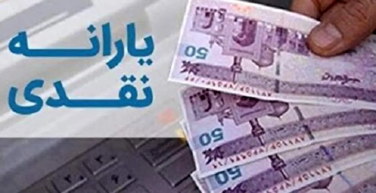 زمان پرداخت اولین یارانه ۱۴۰۱ مشخص شد/ ۵۵ تا ۲۰۵ هزار تومان برای خانوارها