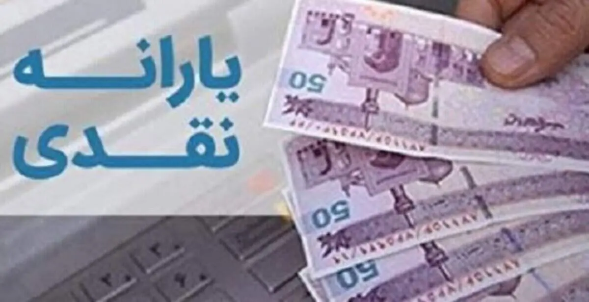 زمان پرداخت اولین یارانه ۱۴۰۱ مشخص شد/ ۵۵ تا ۲۰۵ هزار تومان برای خانوارها