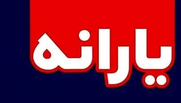 اولین یارانه سال ۱۴۰۱ امشب واریز می‌شود