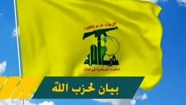 واکنش حزب‌الله به عملیات استشهادی در تل‌آویو/ هیچ جای امنی برای اشغالگران در فلسطین وجود ندارد