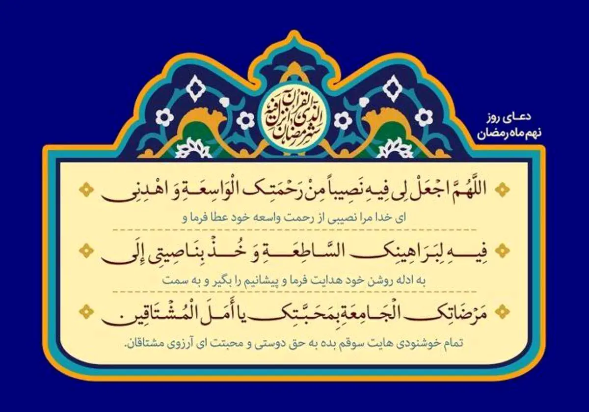 دعای روز نهم ماه رمضان + متن، ترجمه و صوت