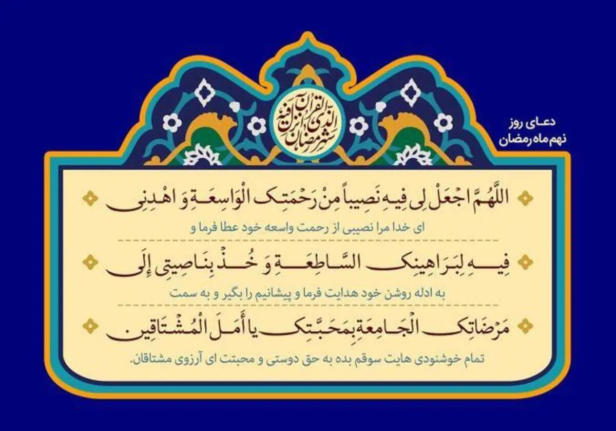 دعای روز نهم ماه رمضان + متن، ترجمه و صوت