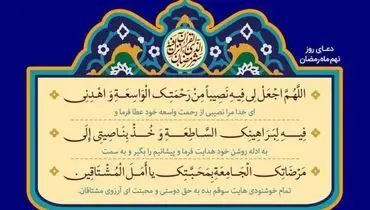 دعای روز نهم ماه رمضان + متن، ترجمه و صوت