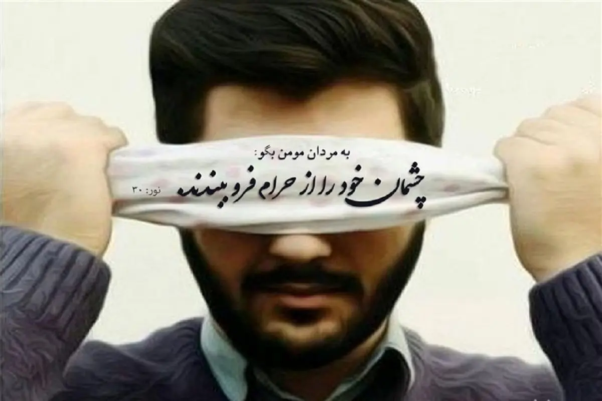 بلایی که چشمچرانی سر انسان میآورد