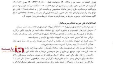 موافقت شورای اقتصاد با طرح احداث ۴۰۰۰ مگاوات نیروگاه خورشیدی با ۱۸ شرط + سند