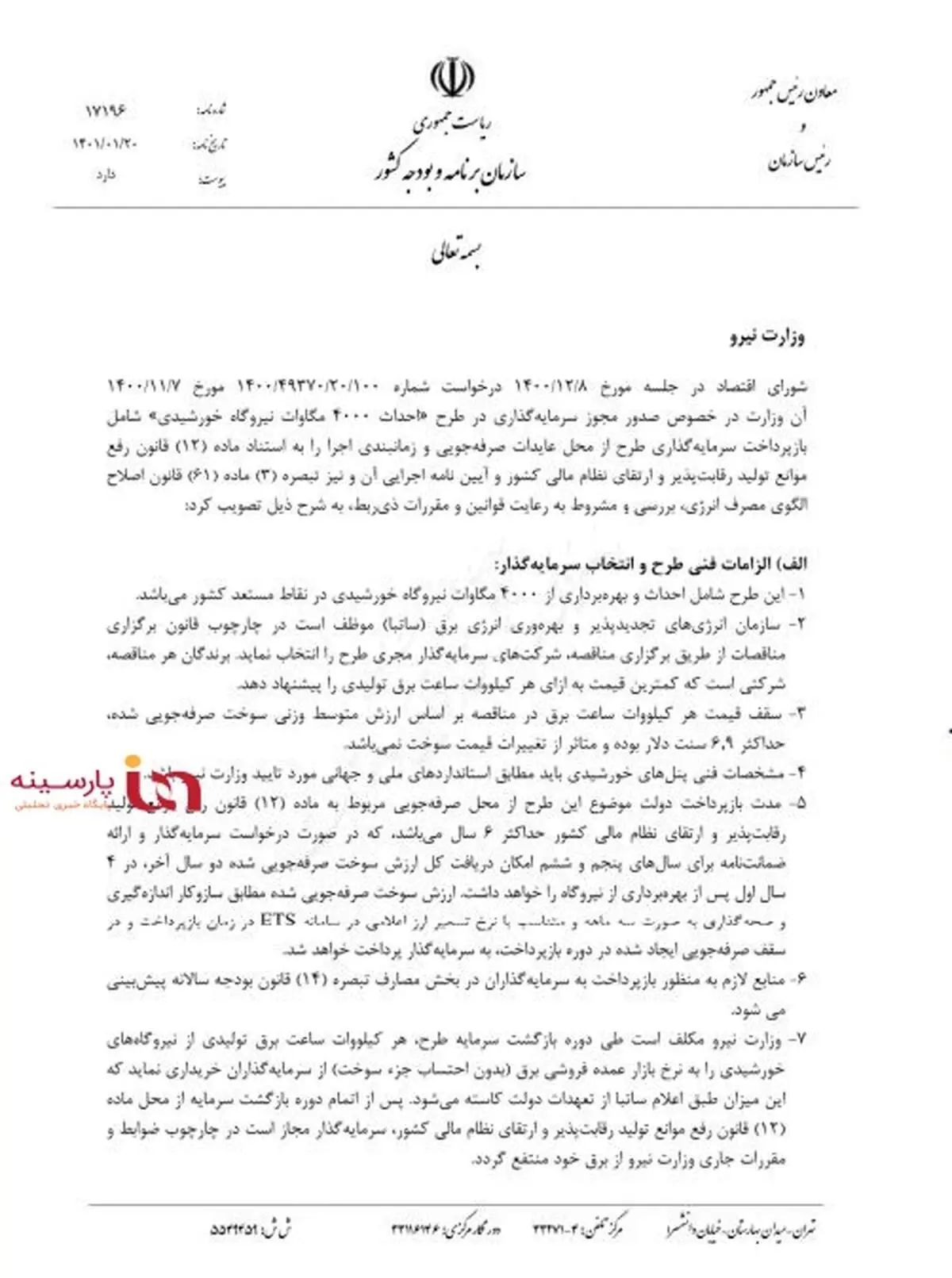 موافقت شورای اقتصاد با طرح احداث ۴۰۰۰ مگاوات نیروگاه خورشیدی با ۱۸ شرط + سند