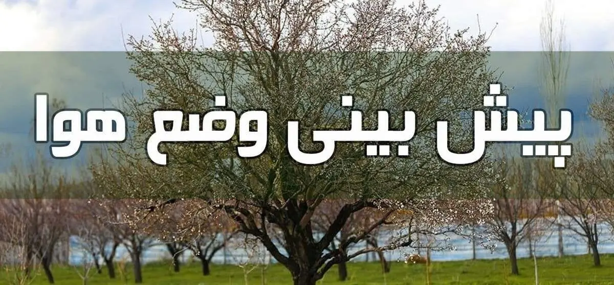 وضعیت آب و هوا در ۲۳ فروردین ۱۴۰۱؛ وزش باد و کاهش کیفیت هوا در برخی مناطق کشور