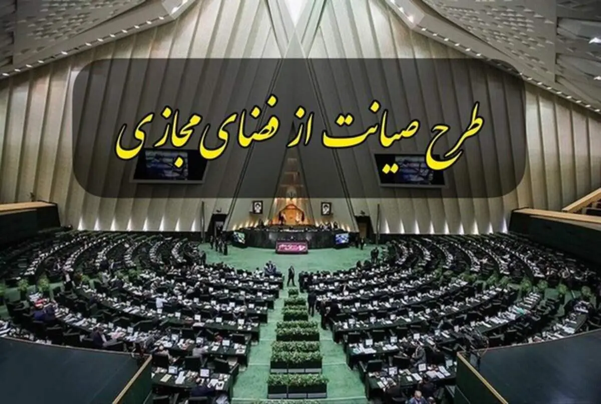 کمیسیون جدیدی برای طرح صیانت تشکیل نمی‌شود/ فرآیند گذشته در بررسی تکرار نمی‌شود