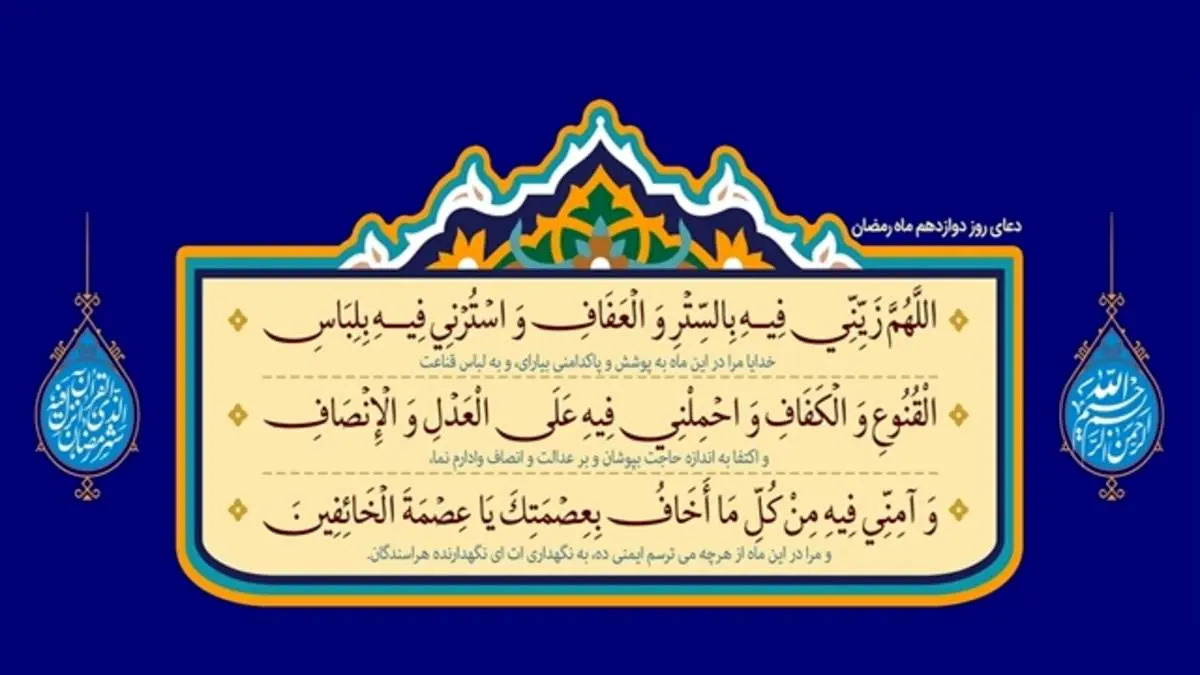 دعای روز دوازدهم ماه رمضان + متن، ترجمه و صوت