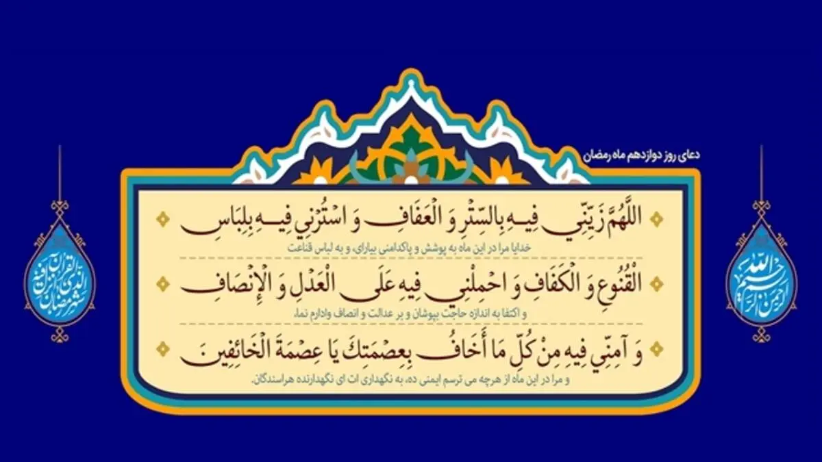 دعای روز دوازدهم ماه رمضان + متن، ترجمه و صوت