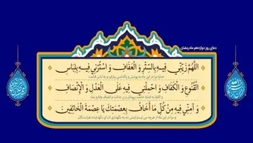 دعای روز دوازدهم ماه رمضان + متن، ترجمه و صوت
