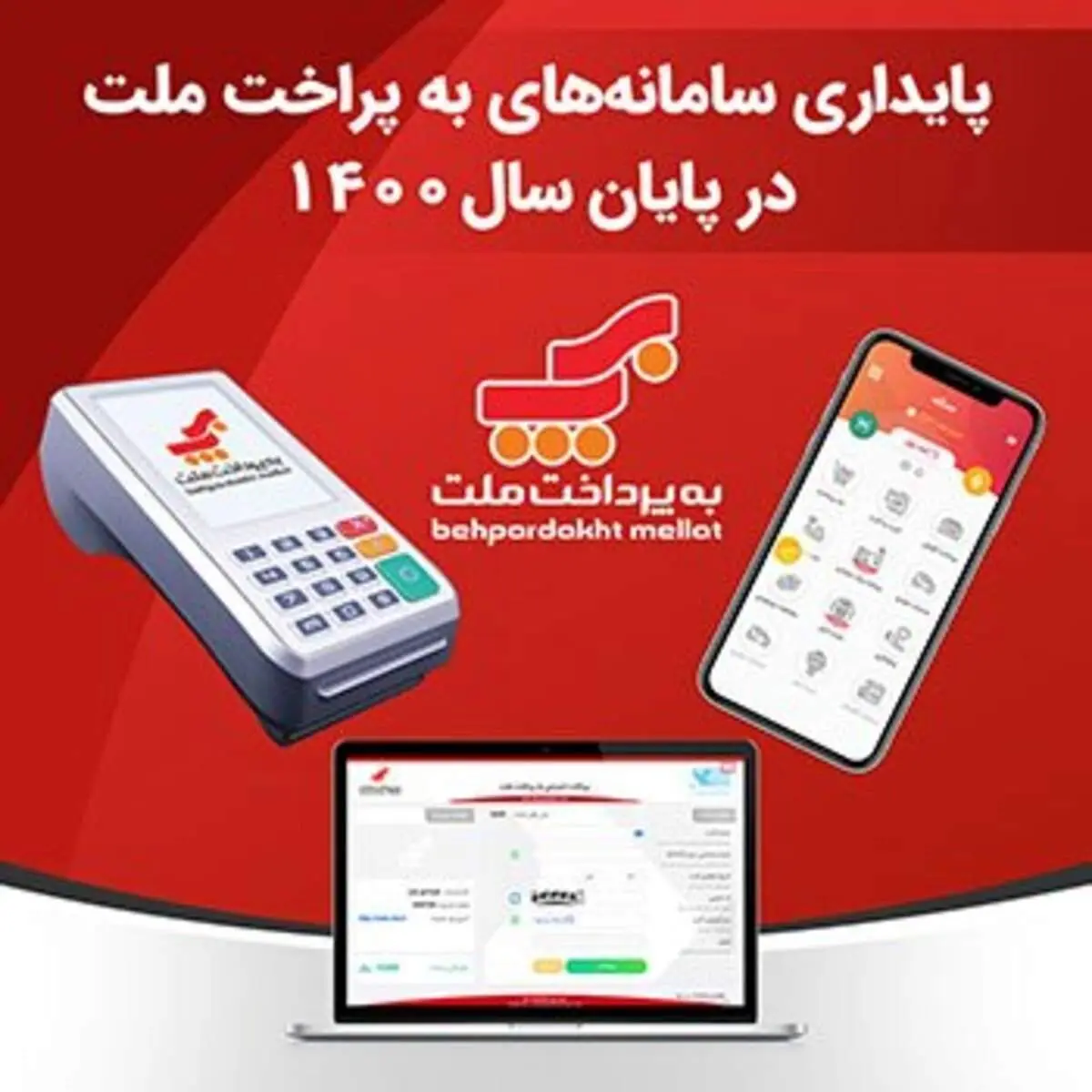 پایداری سامانههای بهپرداخت ملت در پایان سال ۱۴۰۰