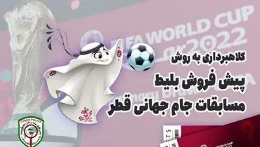 هشدار پلیس درباره کلاهبرداری به روش پیش‌فروش بلیط مسابقات جام جهانی قطر