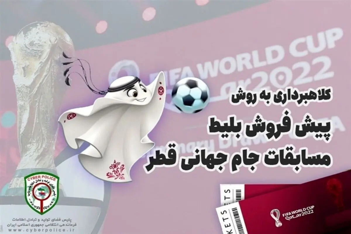 هشدار پلیس درباره کلاهبرداری به روش پیش‌فروش بلیط مسابقات جام جهانی قطر