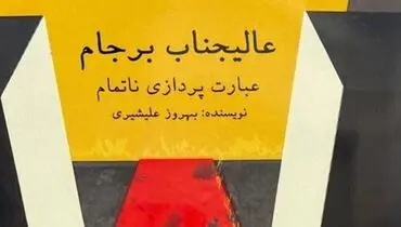 روایتی از مهم‌ترین سند تاریخ دولت ایران راهی بازار نشر شد