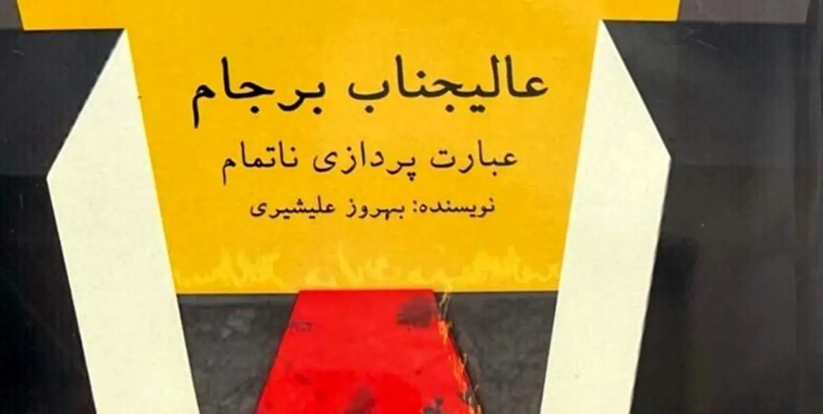 روایتی از مهمترین سند تاریخ دولت ایران راهی بازار نشر شد