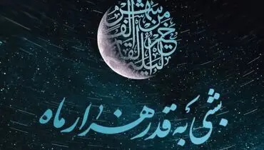 اعمال ویژه شب ۲۳ رمضان