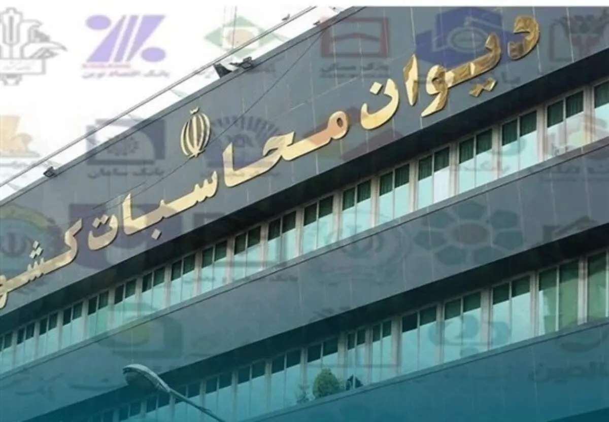 کمیته پیگیری مطالبات بانک‌ها در دیوان محاسبات تشکیل شد