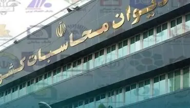 کمیته پیگیری مطالبات بانک‌ها در دیوان محاسبات تشکیل شد