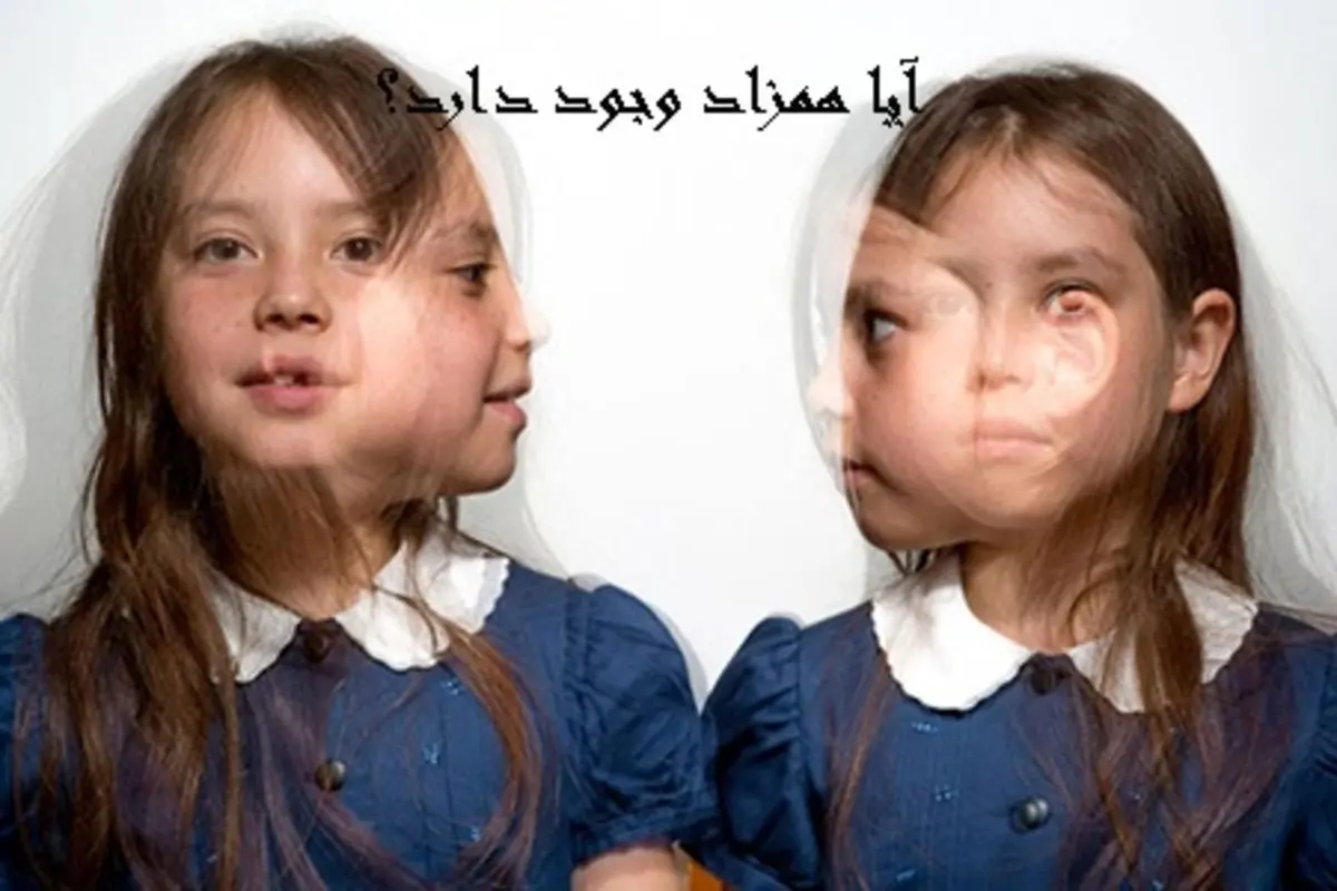 همزاد چیست آیا وجود آن حقیقت دارد؟