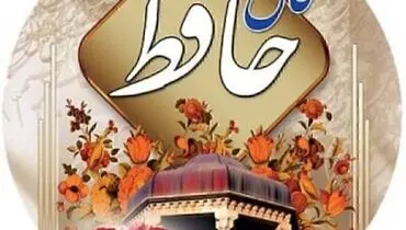 فال حافظ در ۶ اردیبهشت ۱۴۰۱