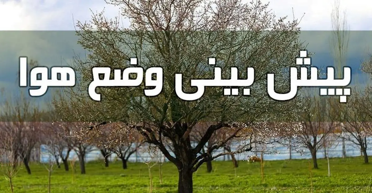 فعالیت سامانه بارشی در غرب و مرکز کشور ادامه دارد