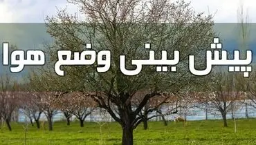 فعالیت سامانه بارشی در غرب و مرکز کشور ادامه دارد