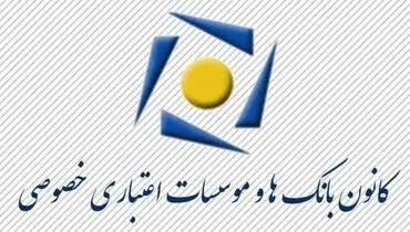 انتخاب نماینده جایگزین کمیسیون روابط عمومی در شورای اطلاع رسانی و تبلیغات نظام بانکی