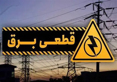 امروز در تهران قطعی برق داریم؟ 