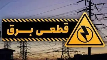 احتمال خاموشی در تابستان ۱۴۰۱