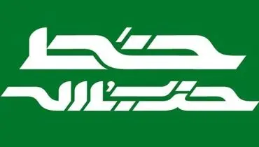 خط حزب‌الله ۳۳۸ | شکوه مقاومت