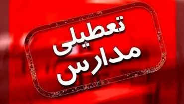 مدارس ۶ شهرستان خوزستان تعطیل اعلام شدند/ کارمندان دارای بیماری زمینه‌ای سرکار حاضر نشوند + جزئیات