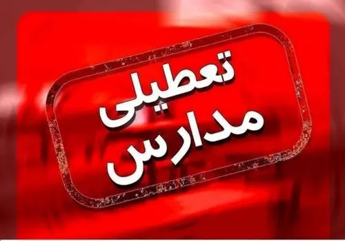 وضعیت تعطیلی مدارس اصفهان فردا شنبه ۹ دی ۱۴۰۲
