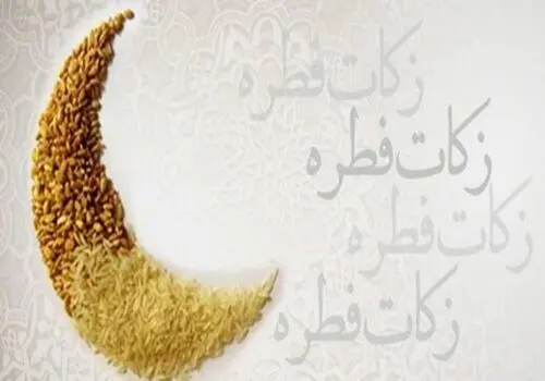 اعلام میزان فطریه از سوی رهبر انقلاب و مراجع تقلید
