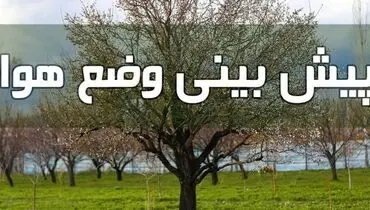 وضعیت آب و هوا در ۱۱ اردیبهشت/ بارش باران و وزش باد در اغلب مناطق کشور ادامه دارد