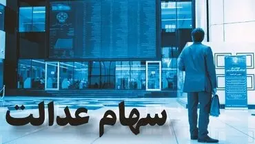 اختصاص سهام عدالت به جاماندگان قطعی است