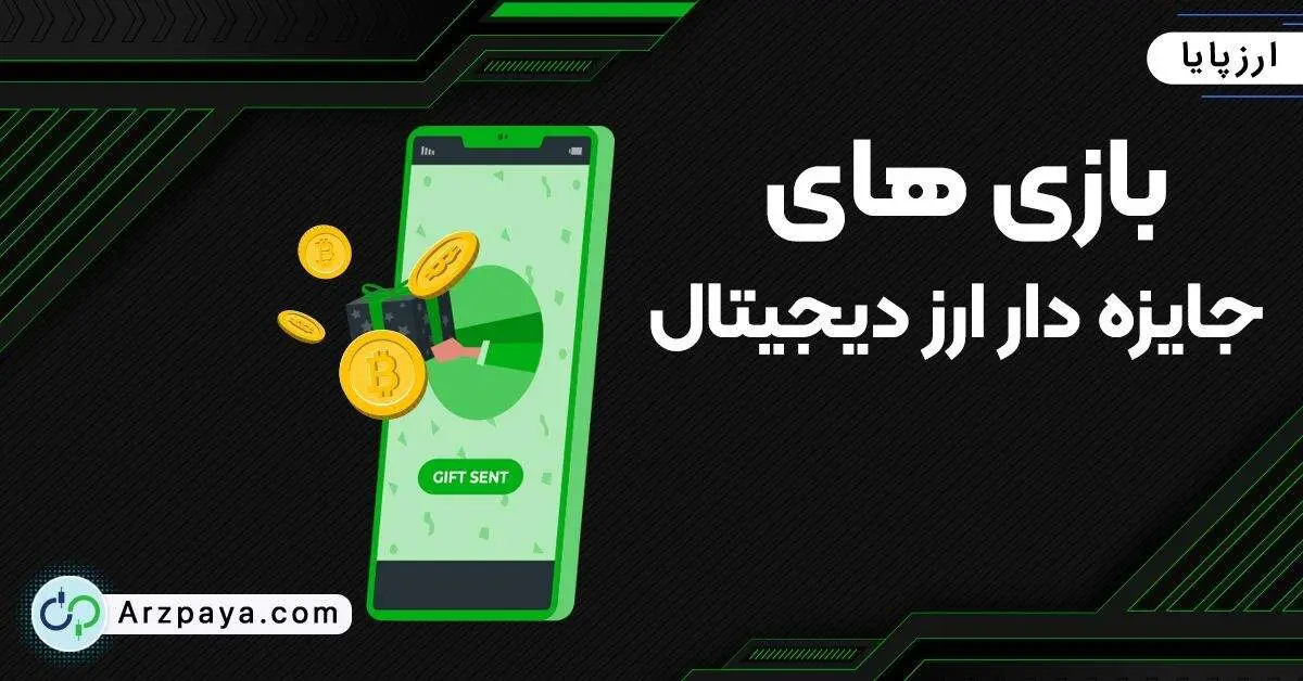 بازی های جایزه دار ارز دیجیتال